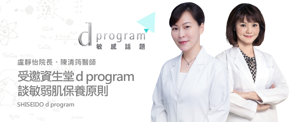 盧靜怡院長、陳清筠醫師受邀資生堂d program 談敏弱肌保養原則