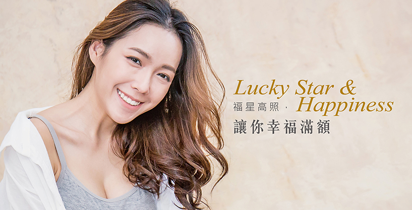 福星高照，讓你幸福滿額