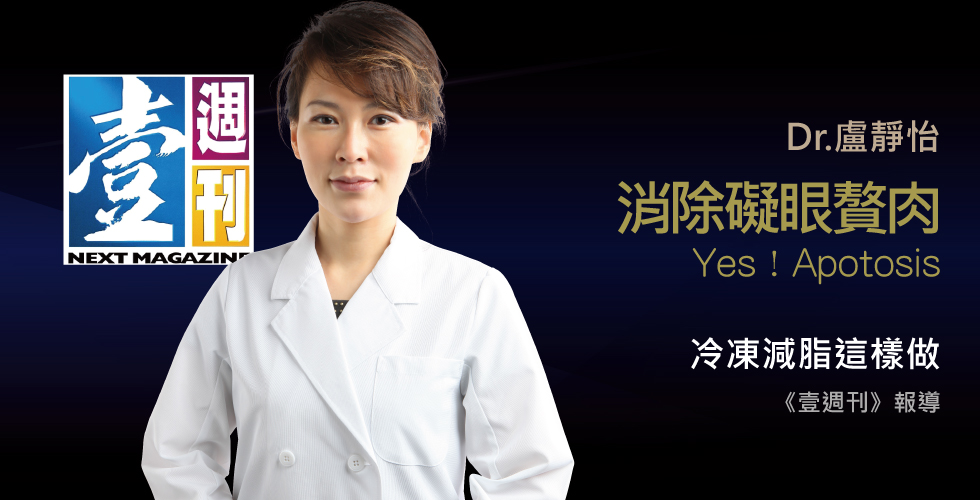 盧靜怡院長受訪《壹週刊》談削礙眼贅肉脂肪凍起來