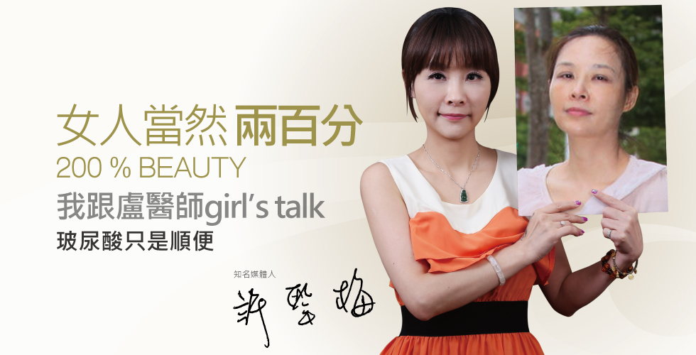 【玻尿酸+小蠻牛】許聖梅來跟盧醫師girl’s talk