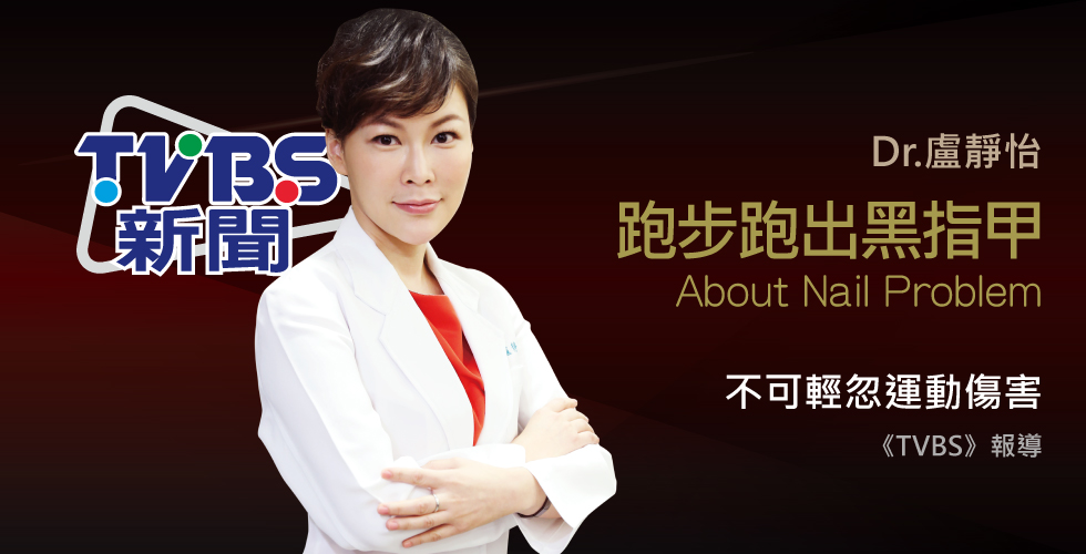 盧靜怡院長受訪《TVBS》跑出黑指甲！鞋子不合摩擦壓迫內瘀血
