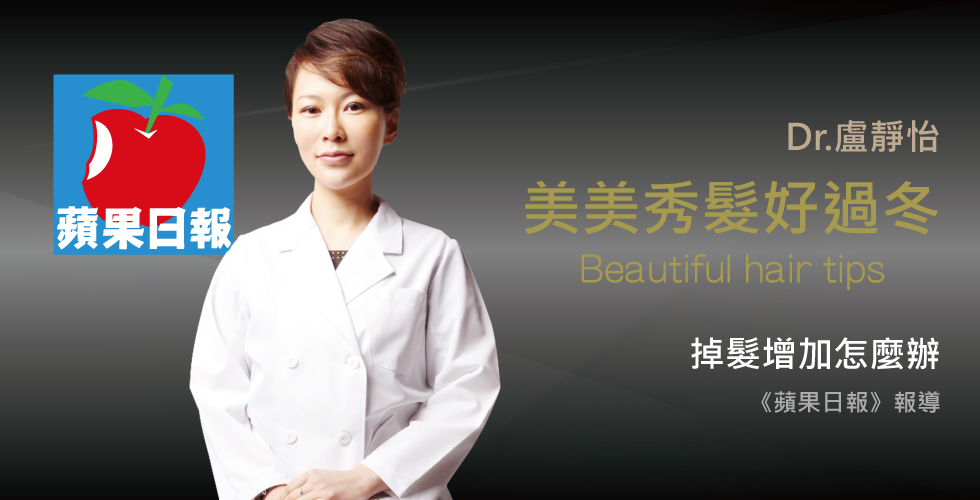 盧靜怡醫師受訪《蘋果日報》冬季掉髮增加 可吃紅肉改善