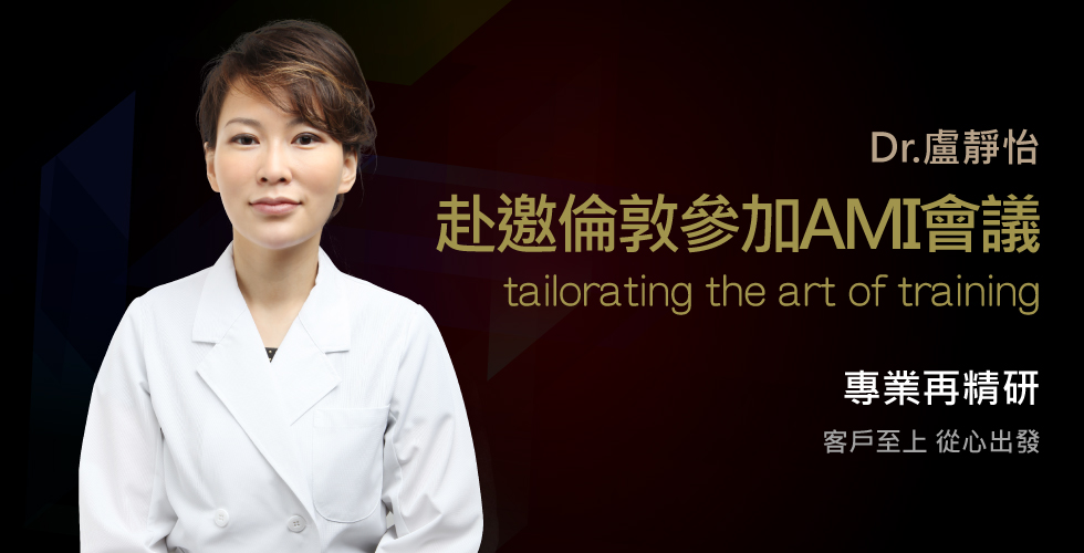 【iSkin盧靜怡院長赴邀至倫敦參加AMI會議 ！】