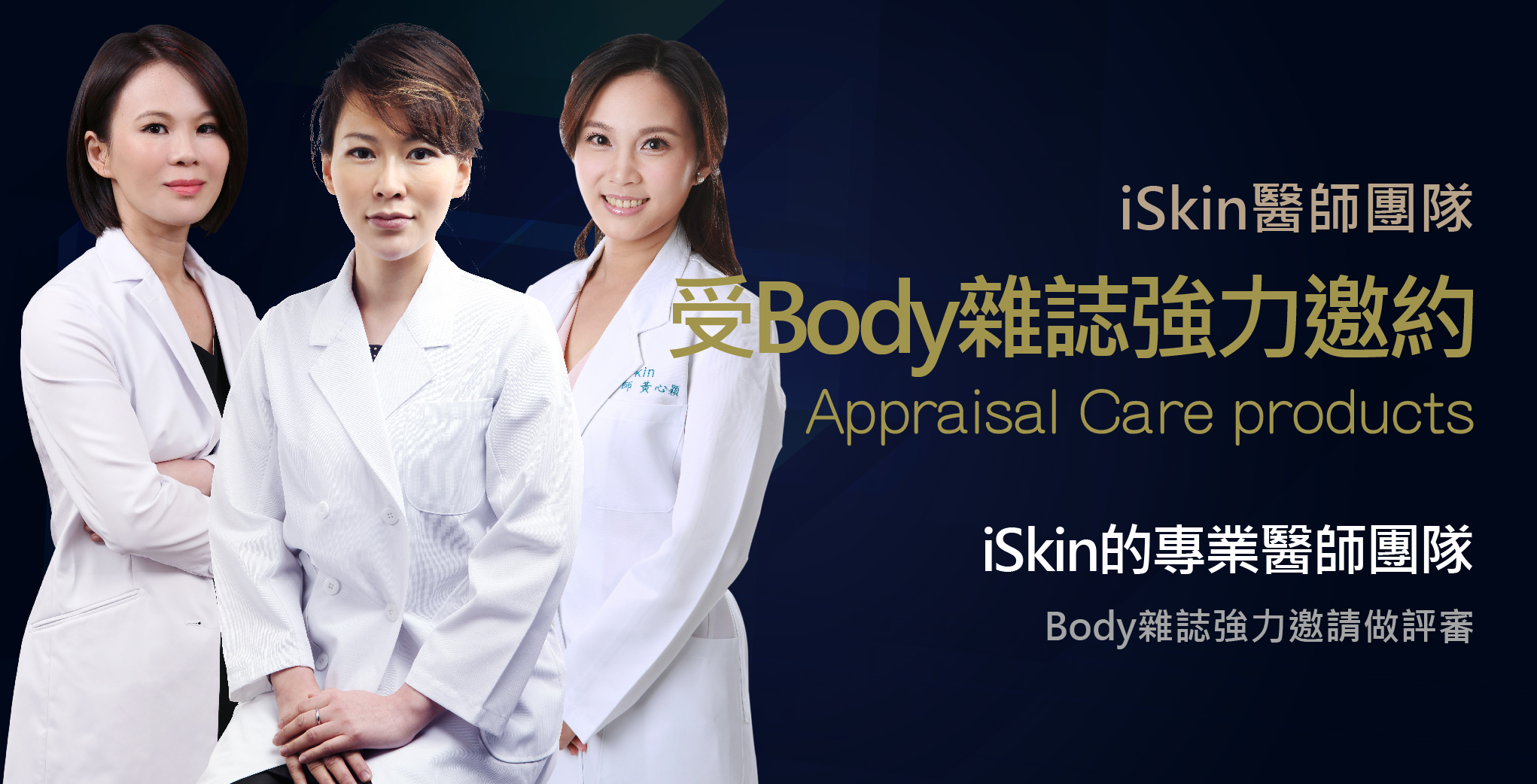 iSkin醫師團隊受Body雜誌強力邀約