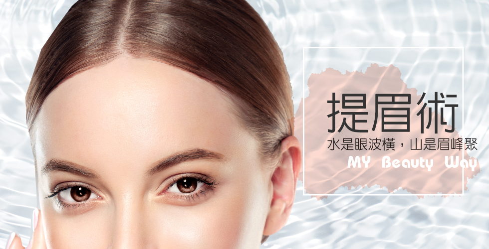 蕭弘道醫師評價創造眉眼之間的嫵媚-提眉術(盧靜怡醫療團隊)