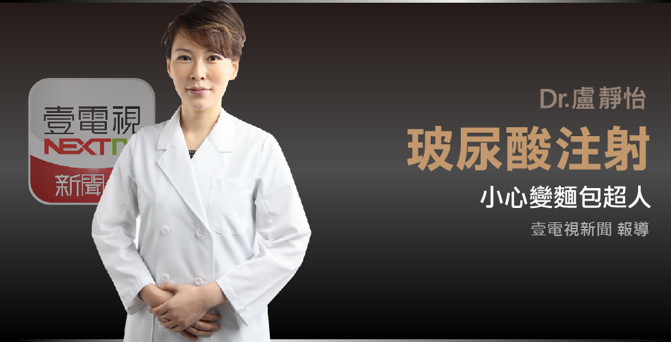 盧靜怡院長受訪《壹電視新聞》談玻尿酸注射