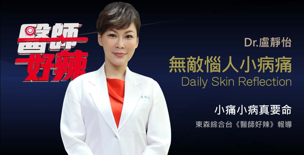 盧靜怡院長受邀《醫師好辣》談「小症頭」發作起來很要命