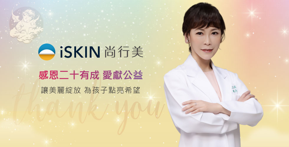 iSKIN尚行美 感恩二十有成 愛獻公益