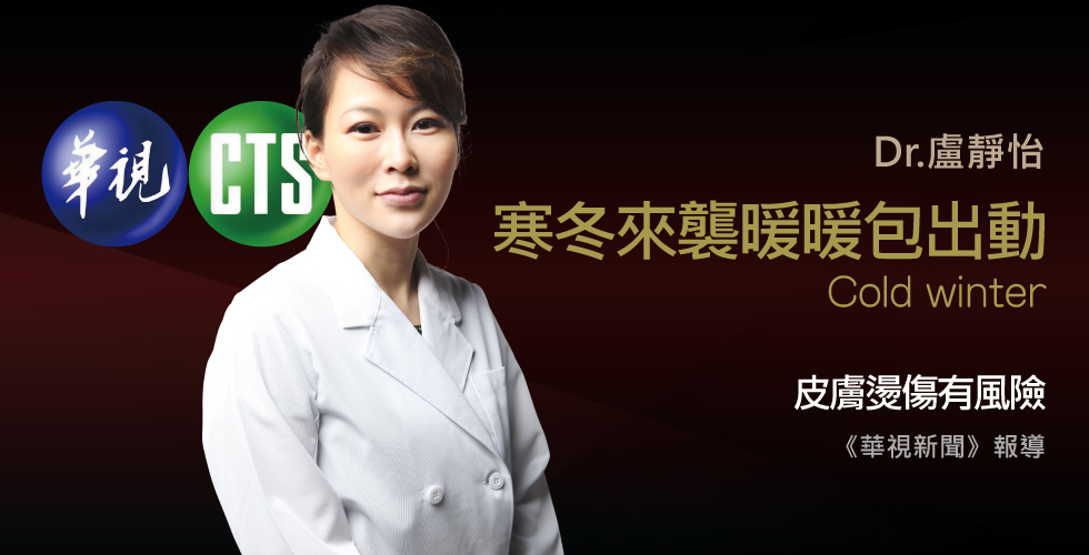 盧靜怡醫師受邀《華視新聞》暖暖包
