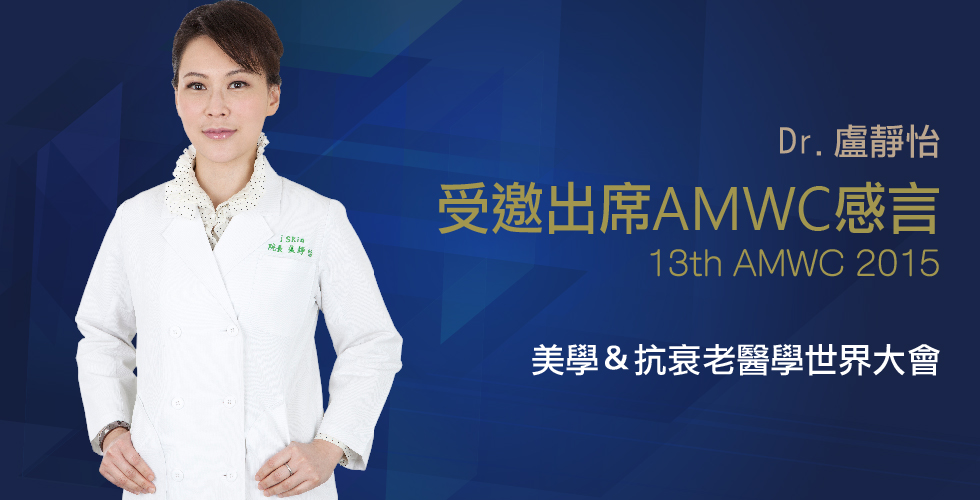 盧靜怡院長出席摩納哥AMWC感言