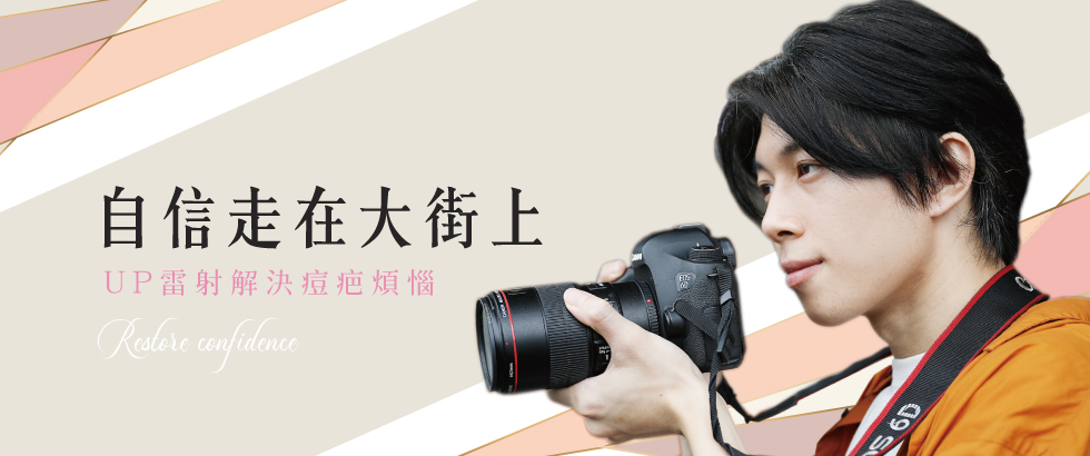 【UP雷射】終於能自信走在大街上