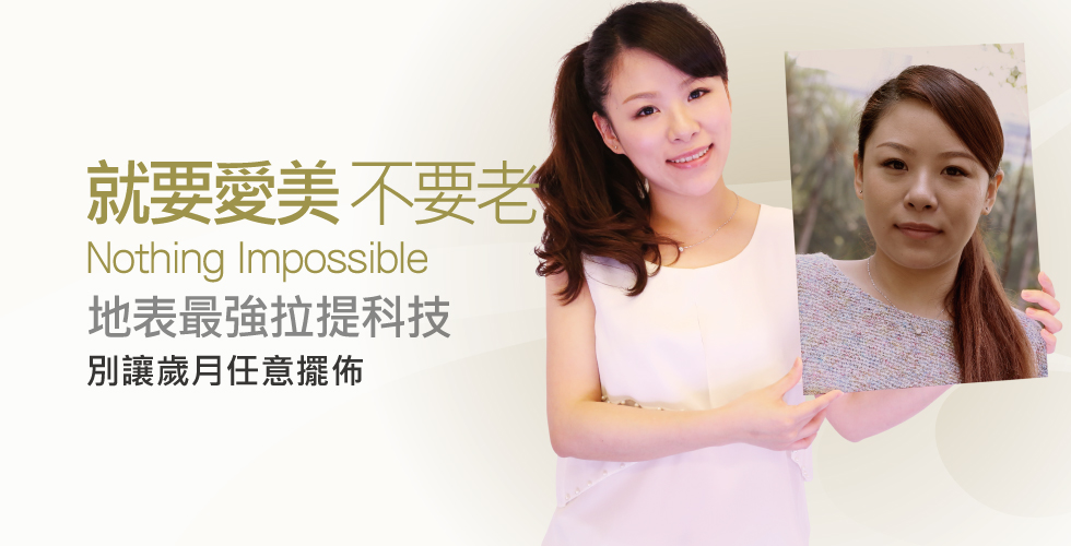 【4D埋線拉皮+玻尿酸+電波拉皮】就要愛美不要老。別讓歲月任意擺佈