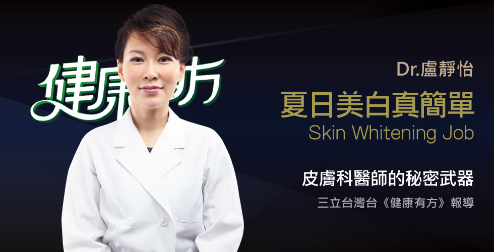 盧靜怡院長受邀《健康有方》抗夏美白計畫，我要當白皙美人