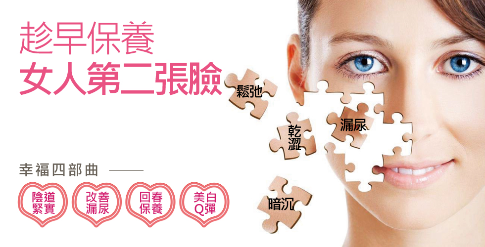 不只表面上要美美的,就連最私密的部位也要注意保養哦。