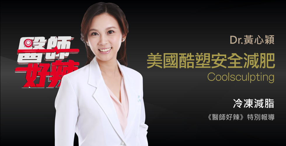 黃心穎醫師受邀《醫師辣好》可怕，小小問題竟引發嚴重併發症？！