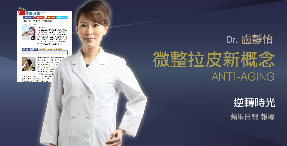 盧靜怡院長受訪《蘋果日報》談微整拉皮