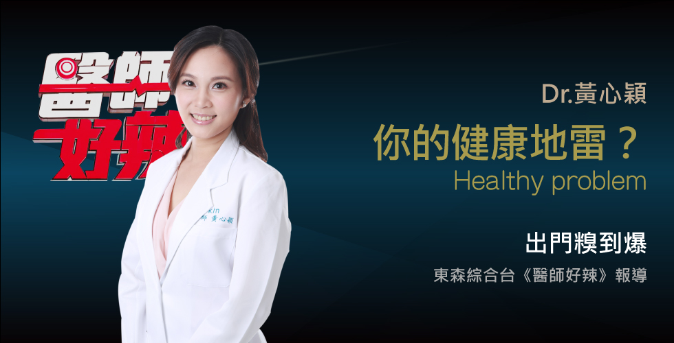 黃心穎醫師受邀《醫師好辣》出門這麼糗，小心引爆健康地雷
