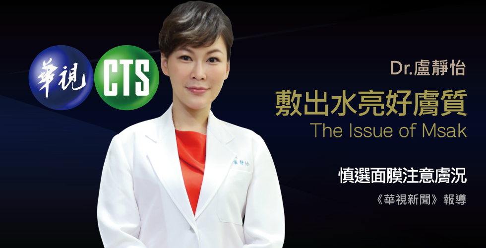 盧靜怡醫師受邀《華視新聞》碳酸鈣面膜，敏感肌恐越敷越糟