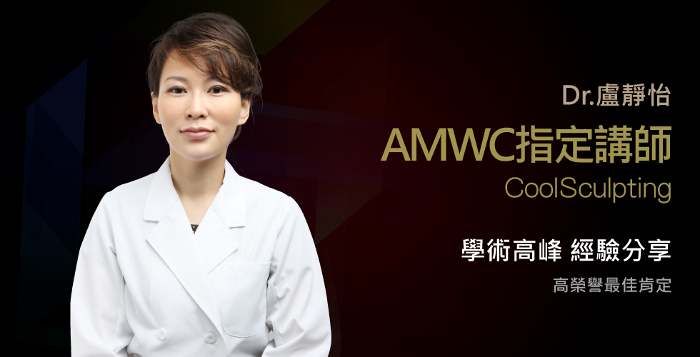 盧靜怡院長受邀為AMWC冷凍減脂指定講師