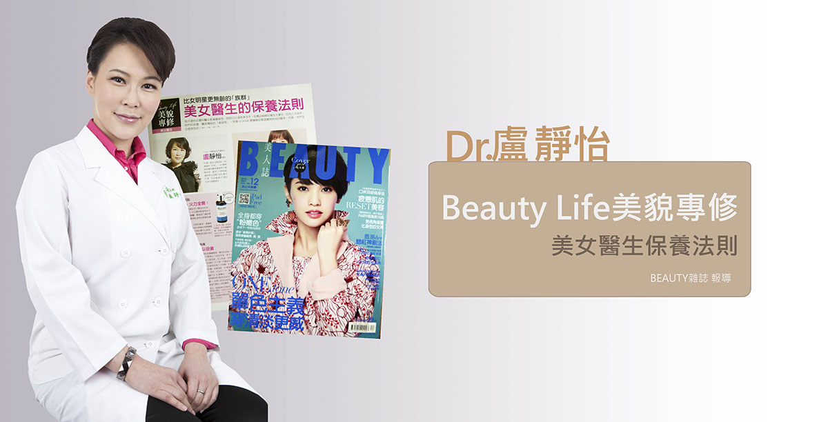 盧靜怡院長《BEAUTY雜誌》談美女醫生保養法