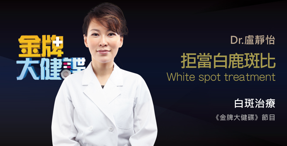 盧靜怡醫師受邀《金牌大健碟》小病不斷嗎？當心你的"免疫力"提早崩壞？