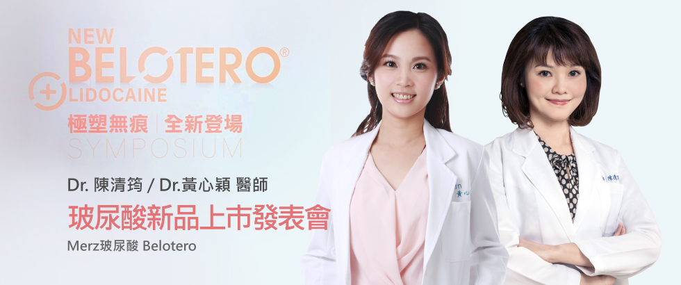 陳清筠及黃心穎醫師參加玻尿酸新品上巿會議