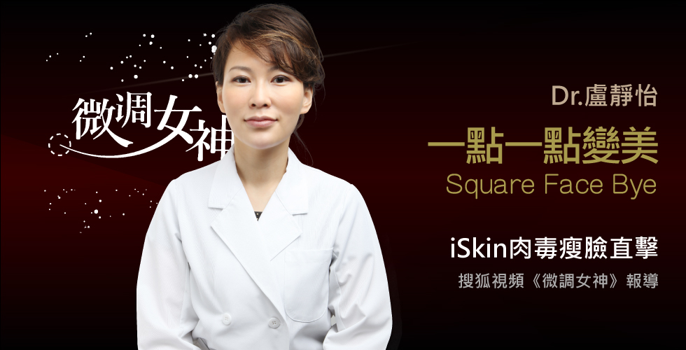 盧靜怡院長受邀《微調女神》談打擊腮幫子臉，除皺瘦臉針瘦臉直擊！