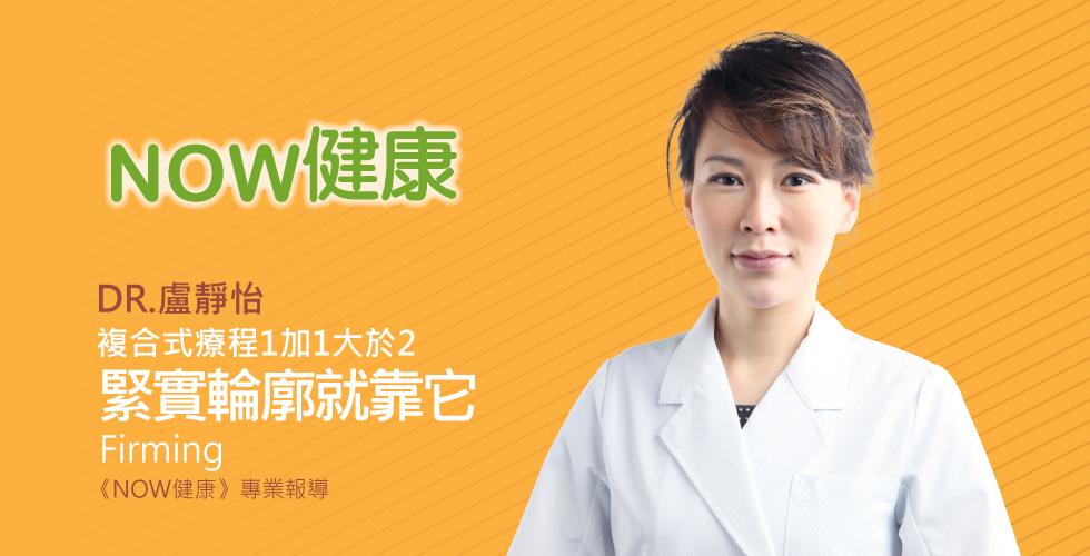 盧靜怡院長受邀《NOW健康》鳳凰電波+玻尿酸 複合式療程1加1大於2