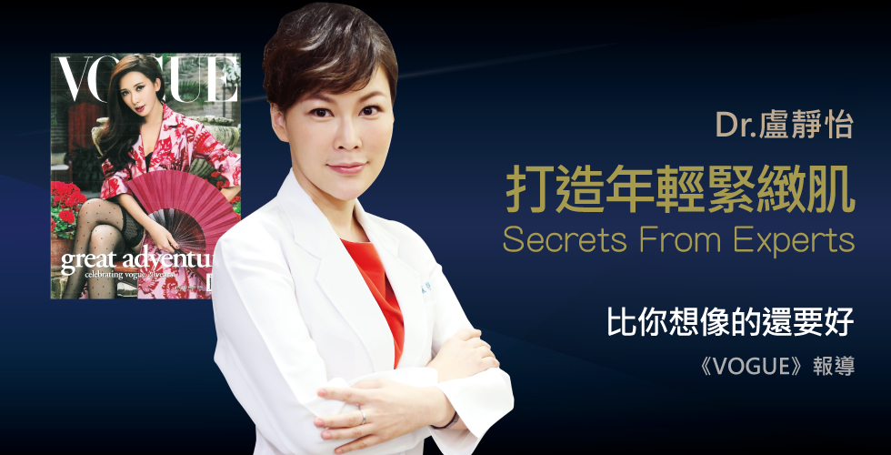 盧靜怡院長受訪《VOGUE》美麗專家的減齡緊緻秘技