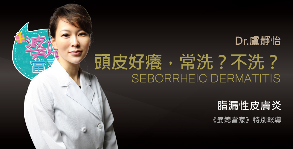 盧靜怡醫師受邀《婆媳當家》頭頂上有「尷尬癌」？淚求解！