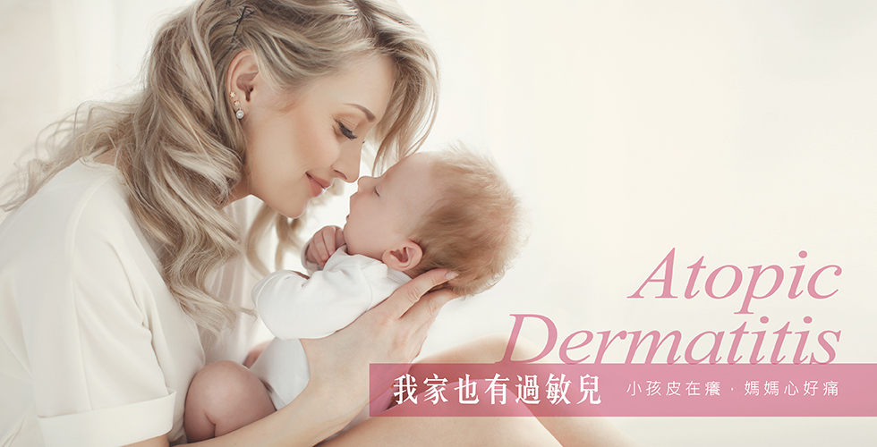 我家也有過敏兒-小孩皮在癢，媽媽心好痛