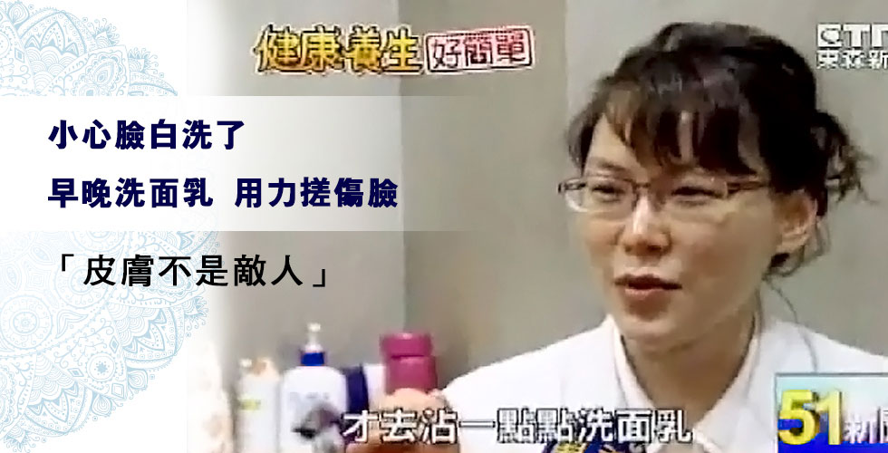 盧靜怡院長受訪《東森新聞》臉白洗早晚洗面乳用力搓傷臉