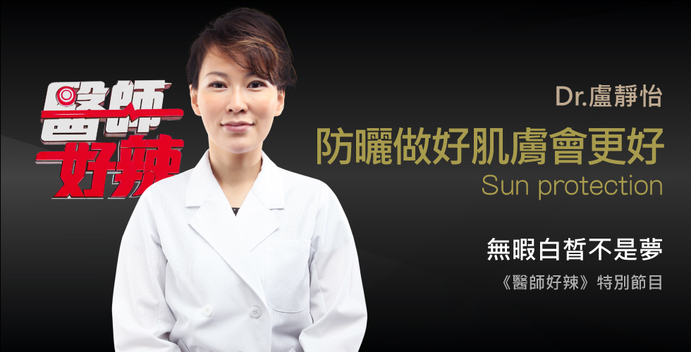 盧靜怡醫師受邀盧靜怡醫師受邀《醫師好辣》 麥走！醫師教你抓住偷健康的賊？
