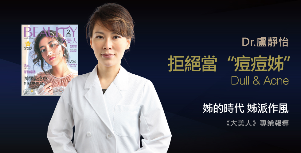 盧靜怡醫師受邀《大美人》談智取熟齡痘