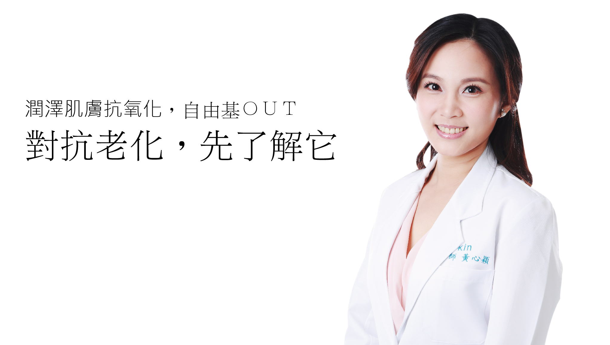 潤澤肌膚抗氧化，自由基ＯＵＴ
