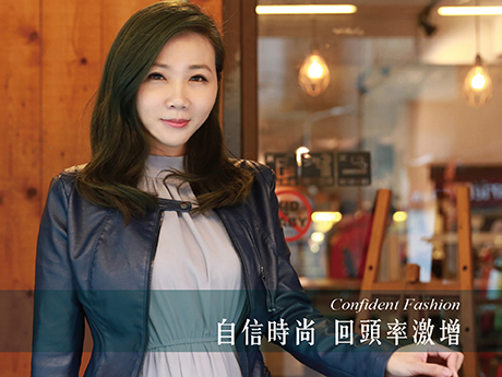 自信時尚 回頭率激增