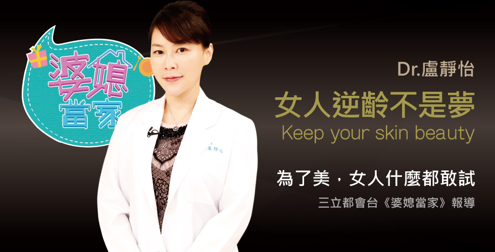 盧靜怡醫師受邀《婆媳當家》公開女人逆齡的秘密