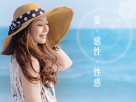 夏。感性。性感