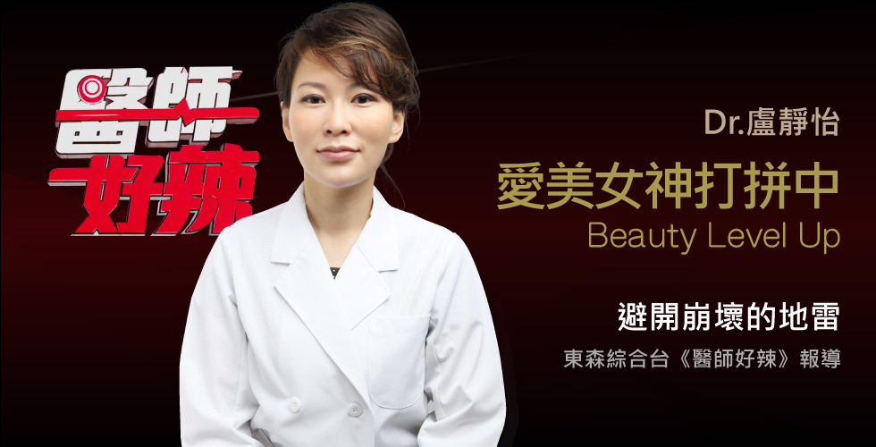 盧靜怡院長受邀《醫師好辣》女醫師保養秘訣不藏私 成為逆齡女神不是夢！