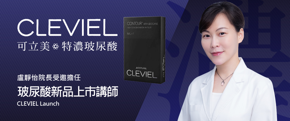 盧靜怡院長受邀玻尿酸新品CLEVIEL上市記者會講師