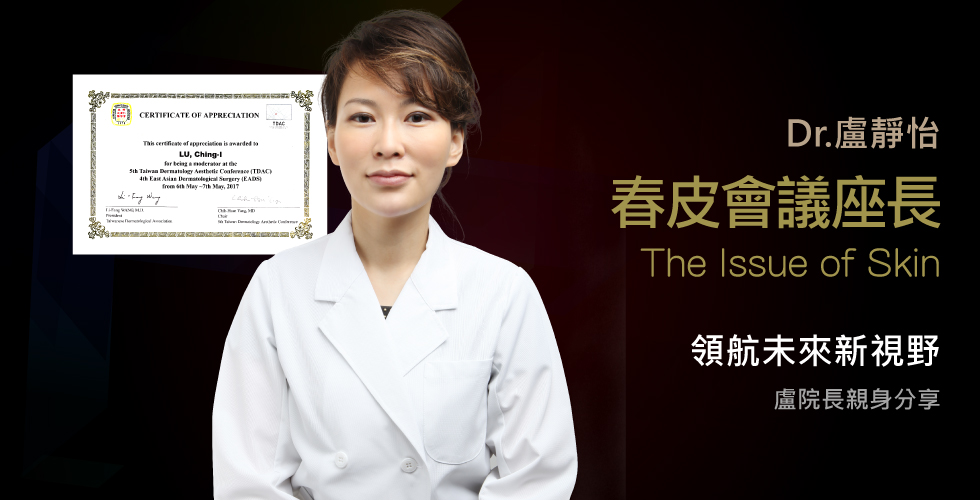 盧靜怡院長受邀參加2017臺灣皮膚科醫學會春季學術研討會擔任會議座長
