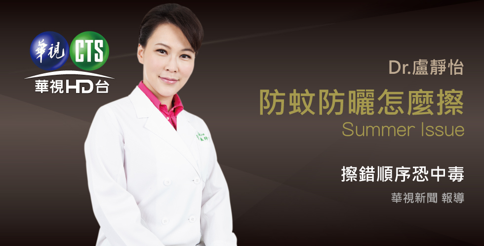 盧靜怡院長受訪《華視新聞》談防蚊＆防曬