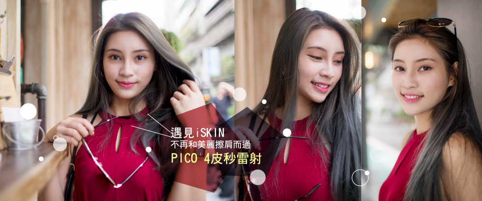 【4D皮秒雷射見證及評價】遇見iSKIN，不再和美麗擦肩而過-玉米