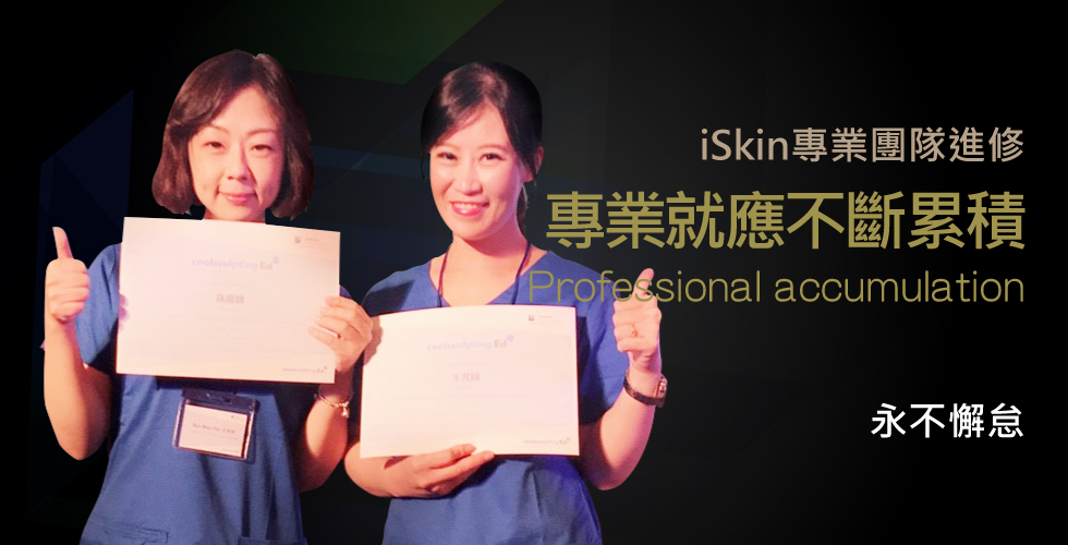 iSkin專業客服諮詢團隊專業再進修