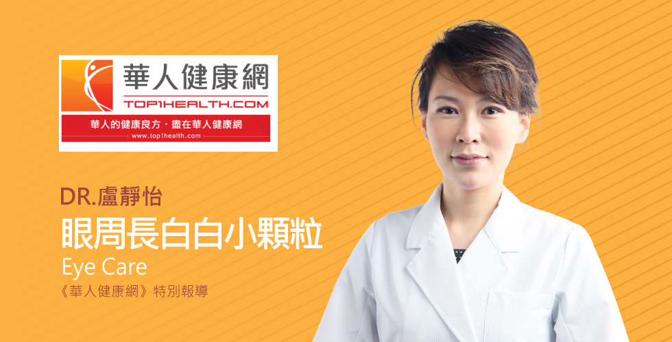 盧靜怡院長《華人健康網》談眼周長白白小顆粒，元凶是誰？