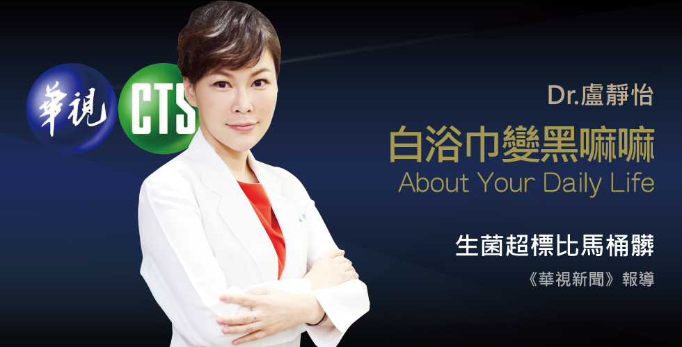 盧靜怡醫師受訪《華視新聞》談浴巾需經常換洗