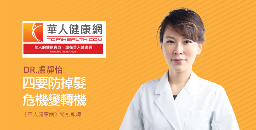 盧靜怡院長受邀《華人健康網》頭皮癢、頭皮屑掉滿地…脂漏性皮膚炎惹禍！4要訣防掉髮