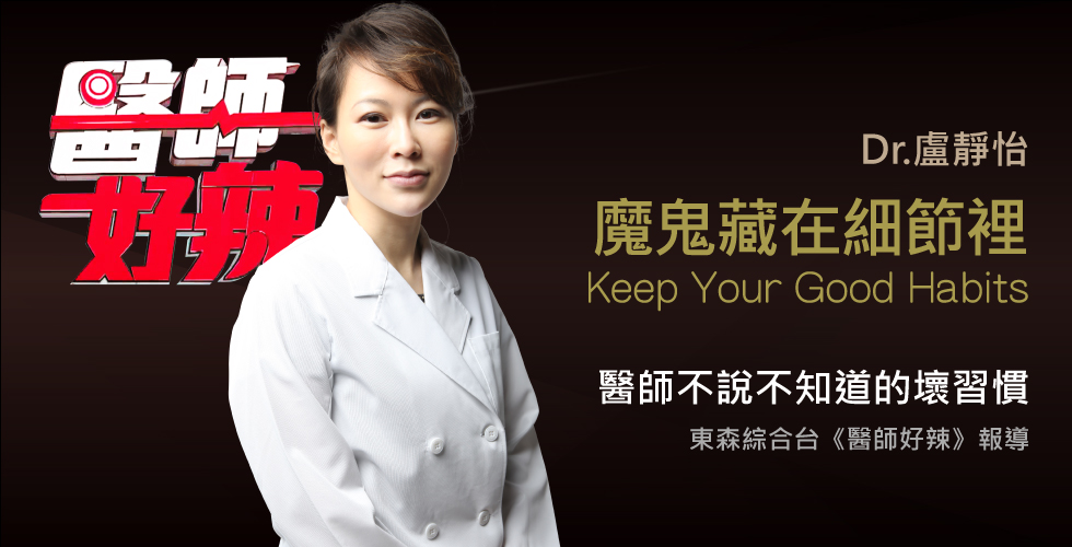 盧靜怡院長受邀《醫師好辣》要注意！醫師也有的致命習慣