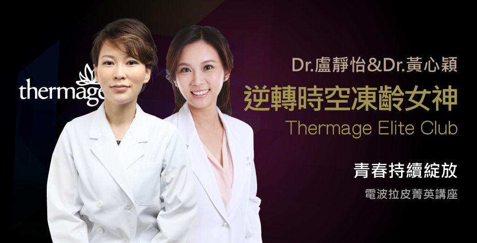 盧靜怡院長、黃心穎醫師受邀「逆轉時空青春持續綻放」thermage電波講座