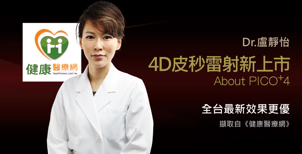 盧靜怡院長談全新4D皮秒雷射